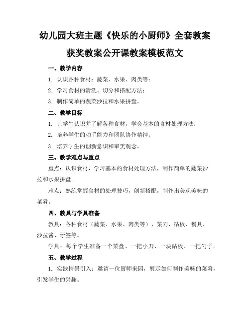 幼儿园大班主题《快乐的小厨师》全套教案获奖教案公开课教案模板范文