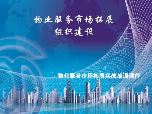物业管理服务市场拓展组织建设实操