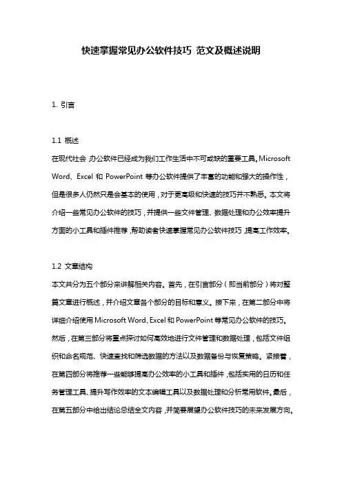 快速掌握常见办公软件技巧_范文及概述说明