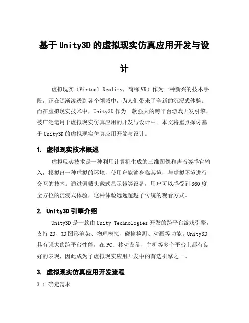 基于Unity3D的虚拟现实仿真应用开发与设计