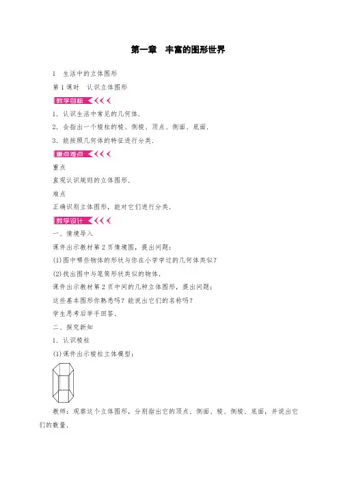 初二数学上册第一章 丰富的图形世界教案