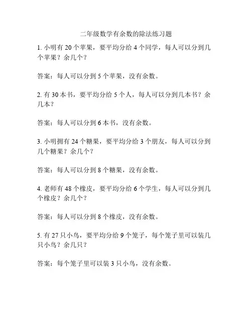 二年级数学有余数的除法练习题