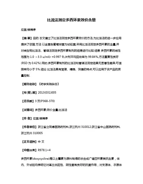 比浊法测定多西环素效价含量
