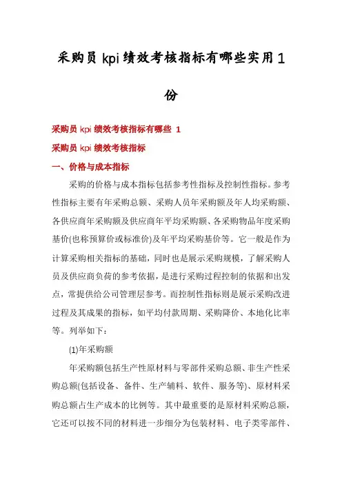 采购员kpi绩效考核指标有哪些实用1份
