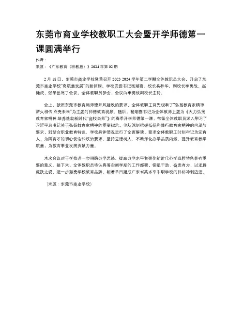 东莞市商业学校教职工大会暨开学师德第一课圆满举行