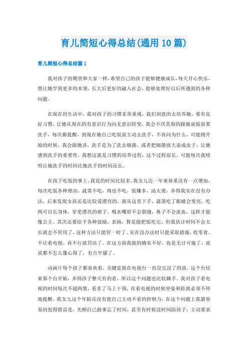 育儿简短心得总结(通用10篇)