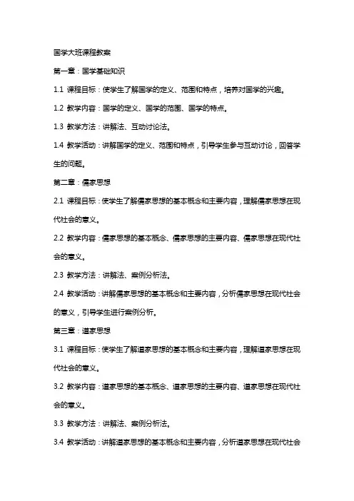 国学大班课程教案