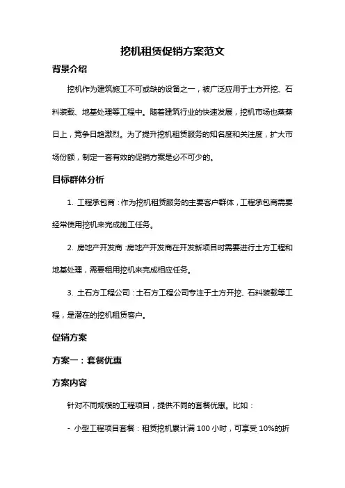 挖机租赁促销方案范文