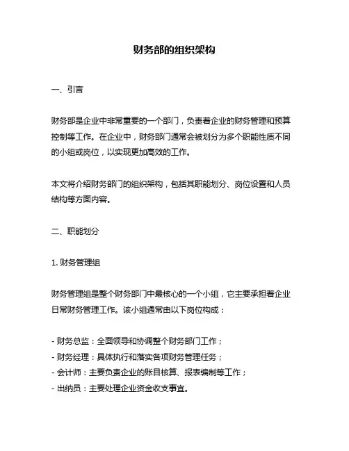 财务部的组织架构