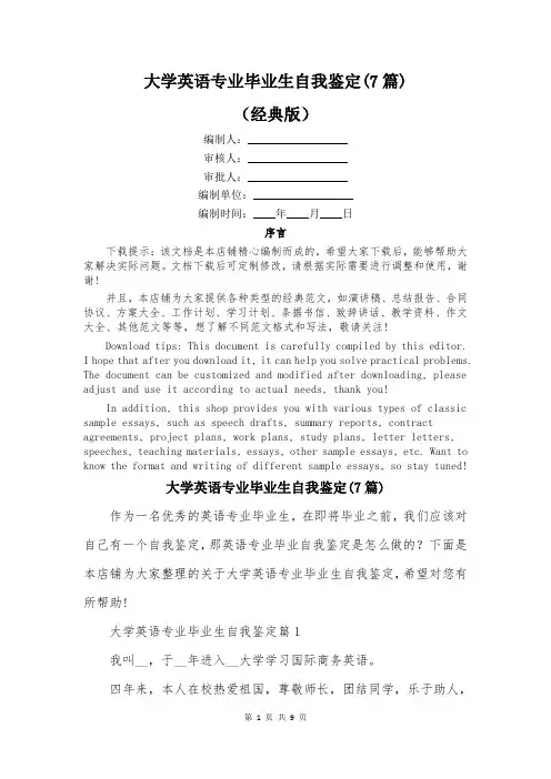 大学英语专业毕业生自我鉴定(7篇)