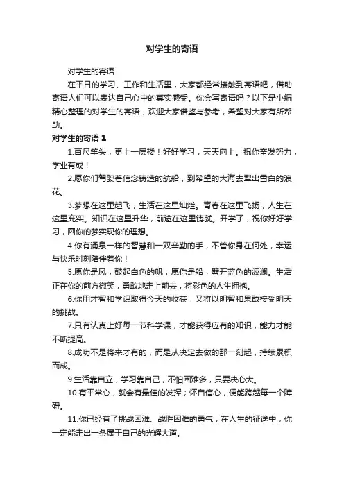 对学生的寄语
