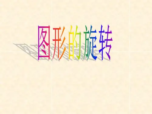 九年级上册数学课件23.1旋转作图