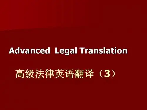 高级法律英语翻译复习资料1-3
