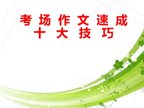 考场作文速成十大技巧ppt课件