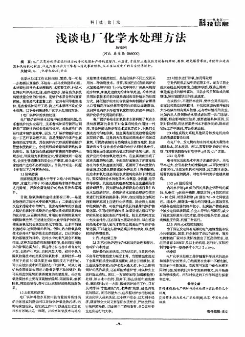 浅谈电厂化学水处理方法