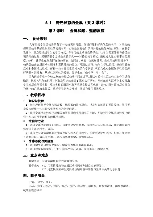 沪教版九年级下册初中化学《6.常用的金属和盐 6.1奇光异彩的金属 金属和酸、盐的反应》_12