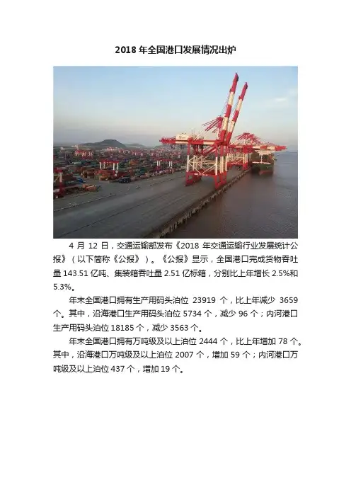 2018年全国港口发展情况出炉
