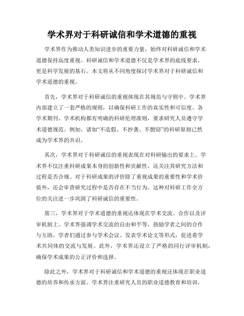 学术界对于科研诚信和学术道德的重视