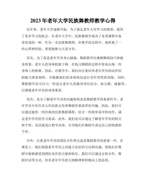 2023年老年大学民族舞教师教学心得