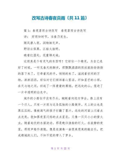 改写古诗春夜喜雨(共11篇)