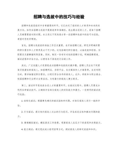 招聘与选拔中的技巧与经验