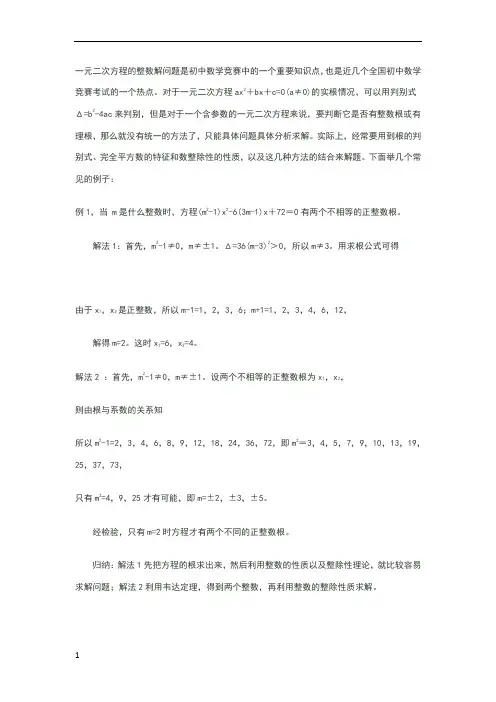 一元二次方程的整数解问题是初中数学竞赛中的一个重要知识点
