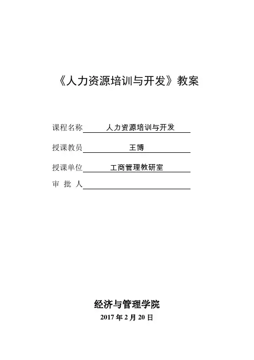 (完整版)人力资源培训与开发教案
