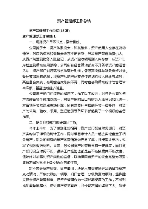 资产管理部工作总结（13篇）