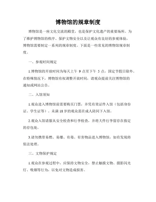 博物馆的规章制度