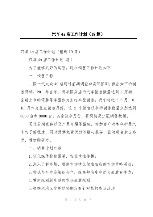 汽车4s店工作计划(19篇)