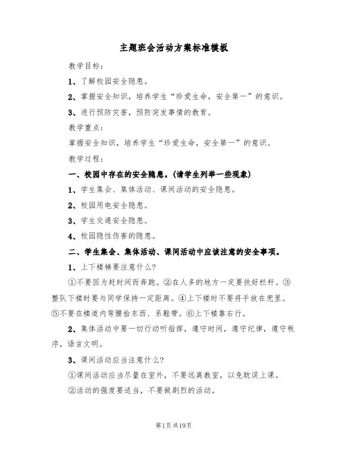 主题班会活动方案标准模板(5篇)