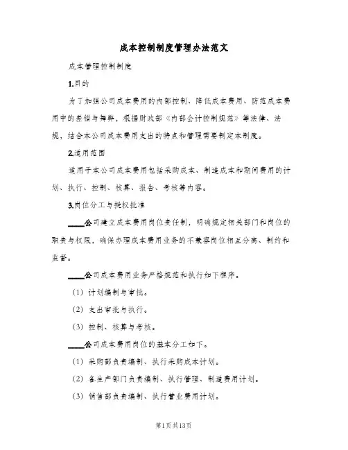 成本控制制度管理办法范文(2篇)