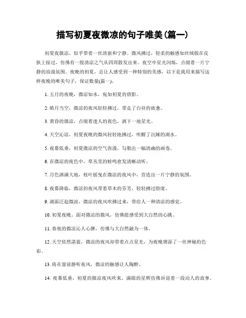 描写初夏夜微凉的句子唯美(精选两篇)