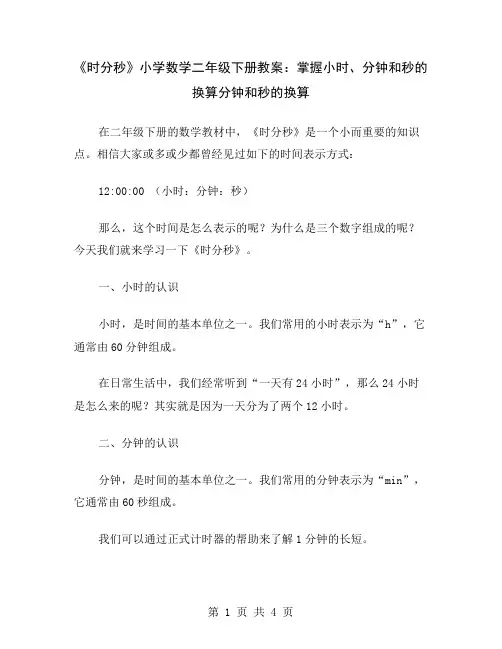 《时分秒》小学数学二年级下册教案：掌握小时、分钟和秒的换算
