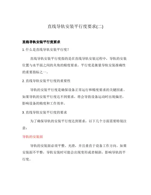 直线导轨安装平行度要求(二)