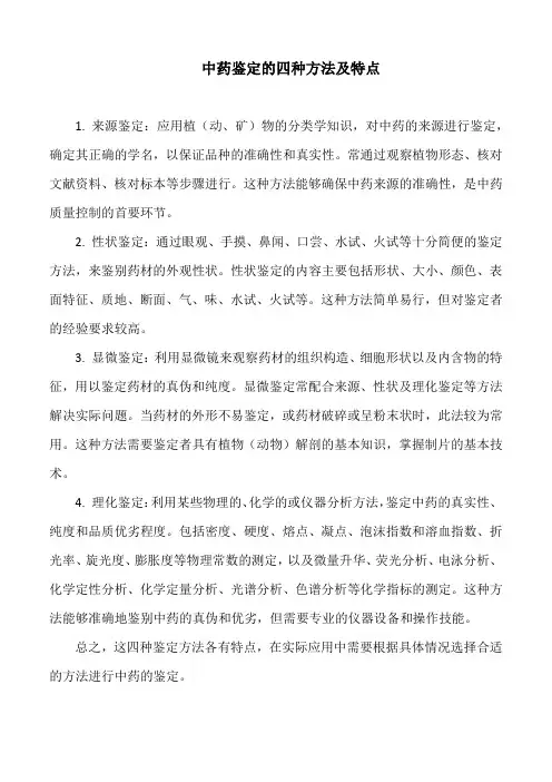 中药鉴定的四种方法及特点
