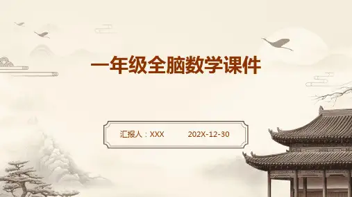 一年级全脑数学课件ppt