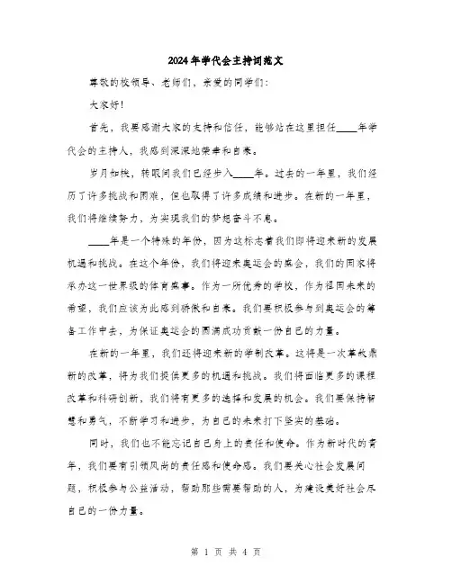 2024年学代会主持词范文(2篇)