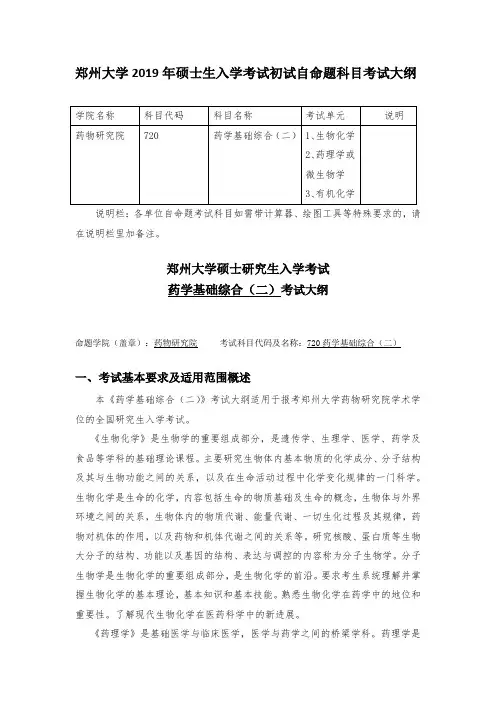 郑州大学硕士研究生入学考试药学基础综合(二)考试大纲