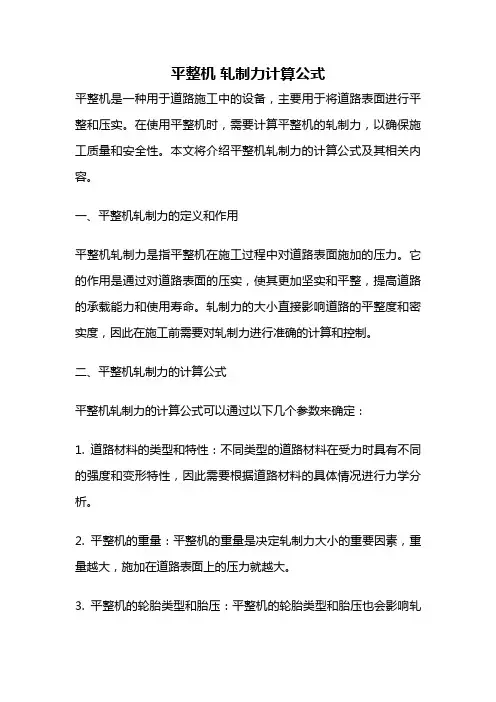 平整机 轧制力计算公式