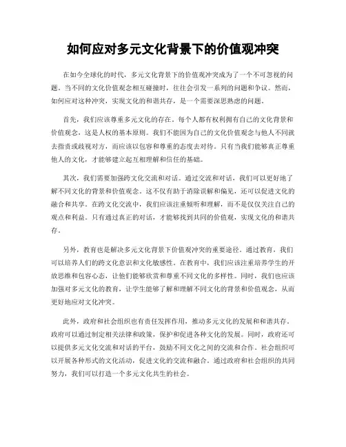 如何应对多元文化背景下的价值观冲突