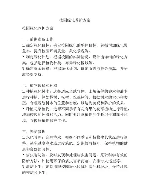 校园绿化养护方案