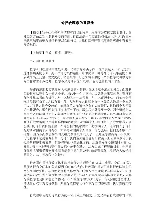 论行政程序的重要性