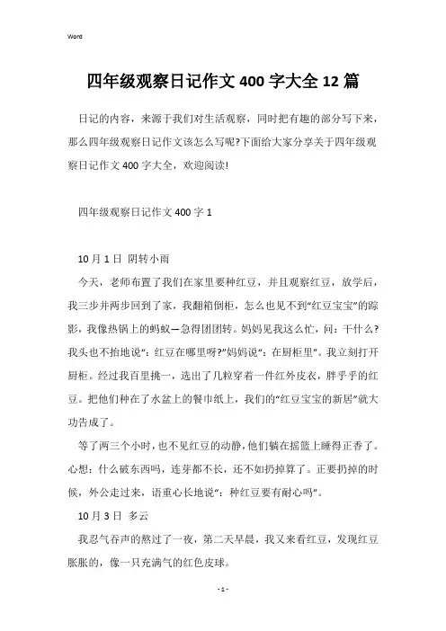 四年级观察日记作文400字大全12篇