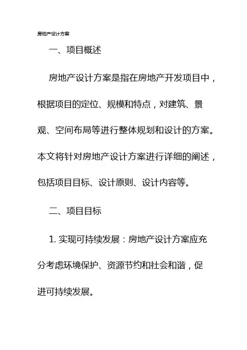 房地产设计方案