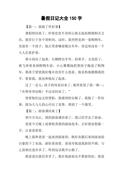 暑假日记大全150字