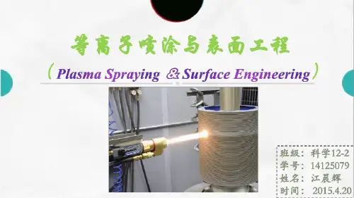 等离子喷涂与表面工程课件