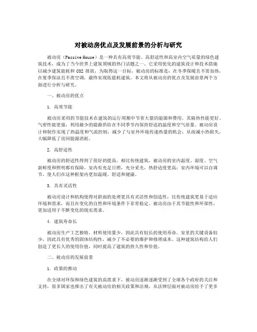 对被动房优点及发展前景的分析与研究
