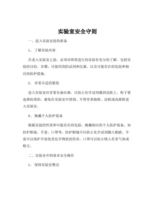 实验室安全守则
