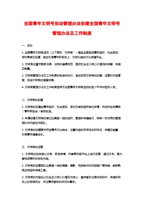 全国青年文明号活动管理办法创建全国青年文明号管理办法及工作制度